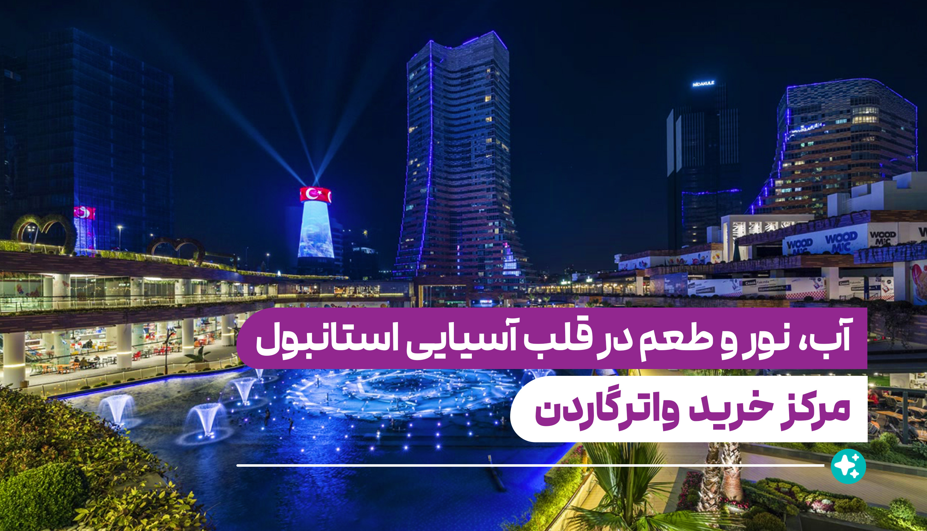 Watergarden - واترگاردن